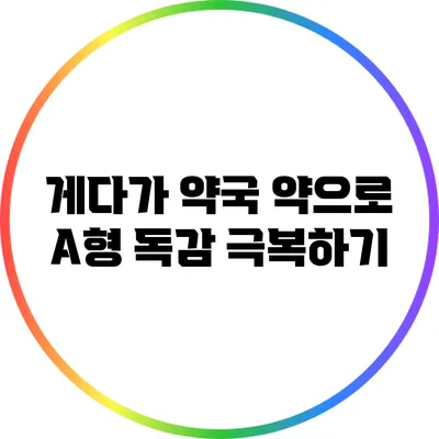 게다가 약국 약으로 A형 독감 극복하기