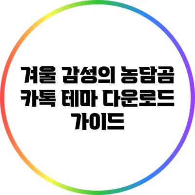 겨울 감성의 농담곰 카톡 테마 다운로드 가이드