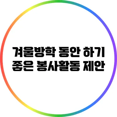 겨울방학 동안 하기 좋은 봉사활동 제안