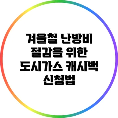 겨울철 난방비 절감을 위한 도시가스 캐시백 신청법