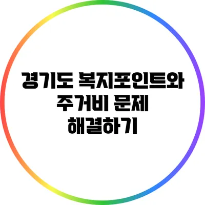 경기도 복지포인트와 주거비 문제 해결하기