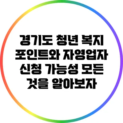 경기도 청년 복지 포인트와 자영업자 신청 가능성: 모든 것을 알아보자