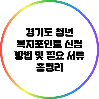 경기도 청년 복지포인트 신청 방법 및 필요 서류 총정리