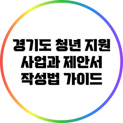 경기도 청년 지원 사업과 제안서 작성법 가이드