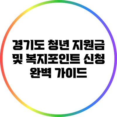 경기도 청년 지원금 및 복지포인트 신청 완벽 가이드
