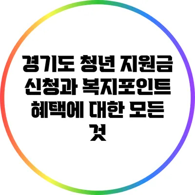 경기도 청년 지원금 신청과 복지포인트 혜택에 대한 모든 것