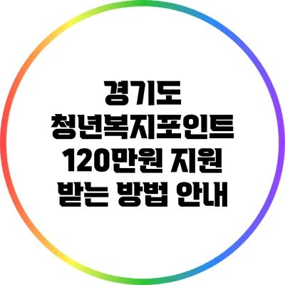 경기도 청년복지포인트 120만원 지원 받는 방법 안내