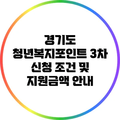 경기도 청년복지포인트 3차 신청 조건 및 지원금액 안내