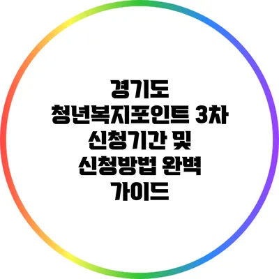 경기도 청년복지포인트 3차 신청기간 및 신청방법 완벽 가이드