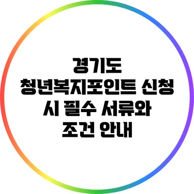 경기도 청년복지포인트 신청 시 필수 서류와 조건 안내