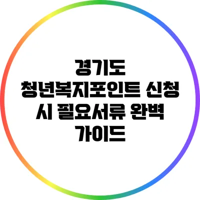 경기도 청년복지포인트 신청 시 필요서류 완벽 가이드