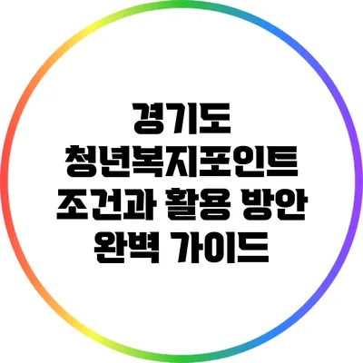 경기도 청년복지포인트 조건과 활용 방안 완벽 가이드