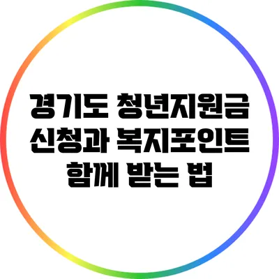 경기도 청년지원금 신청과 복지포인트 함께 받는 법