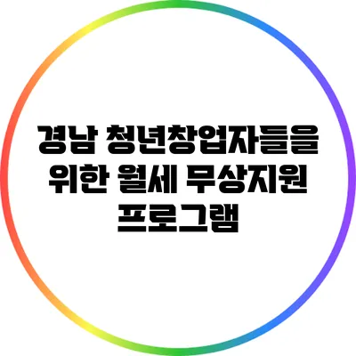 경남 청년창업자들을 위한 월세 무상지원 프로그램