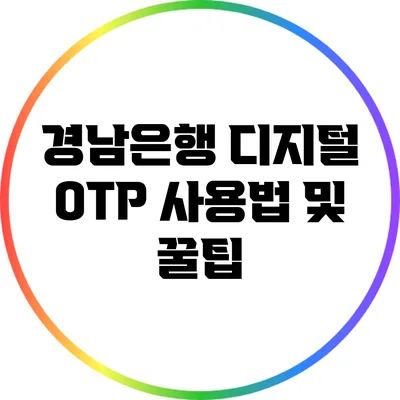 경남은행 디지털 OTP 사용법 및 꿀팁