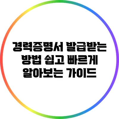 경력증명서 발급받는 방법: 쉽고 빠르게 알아보는 가이드