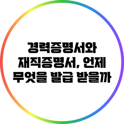 경력증명서와 재직증명서, 언제 무엇을 발급 받을까?