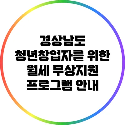 경상남도 청년창업자를 위한 월세 무상지원 프로그램 안내