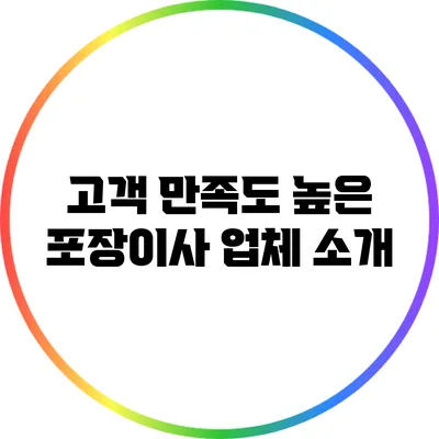 고객 만족도 높은 포장이사 업체 소개
