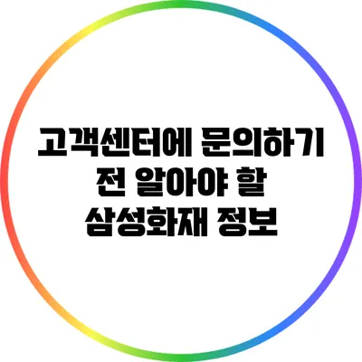 고객센터에 문의하기 전 알아야 할 삼성화재 정보
