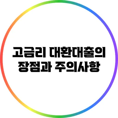 고금리 대환대출의 장점과 주의사항
