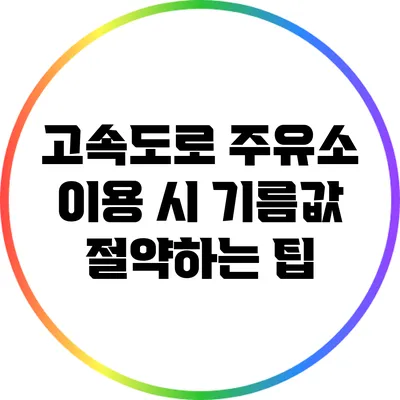 고속도로 주유소 이용 시 기름값 절약하는 팁