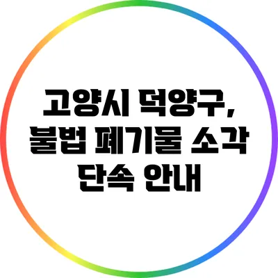 고양시 덕양구, 불법 폐기물 소각 단속 안내
