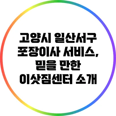 고양시 일산서구 포장이사 서비스, 믿을 만한 이삿짐센터 소개