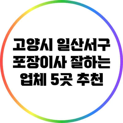고양시 일산서구 포장이사 잘하는 업체 5곳 추천