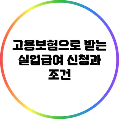 고용보험으로 받는 실업급여 신청과 조건
