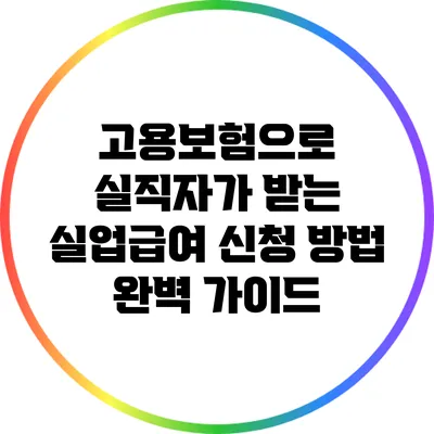 고용보험으로 실직자가 받는 실업급여 신청 방법 완벽 가이드