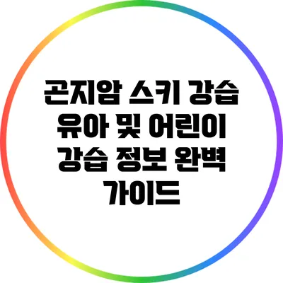 곤지암 스키 강습: 유아 및 어린이 강습 정보 완벽 가이드