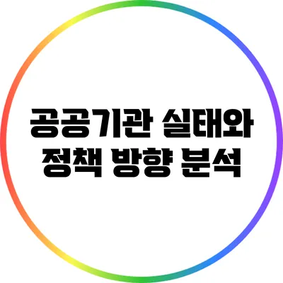 공공기관 실태와 정책 방향 분석