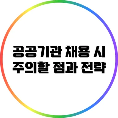 공공기관 채용 시 주의할 점과 전략