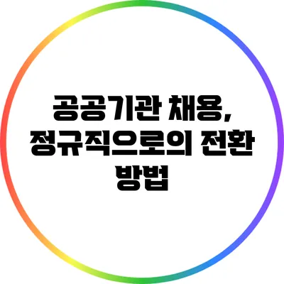 공공기관 채용, 정규직으로의 전환 방법
