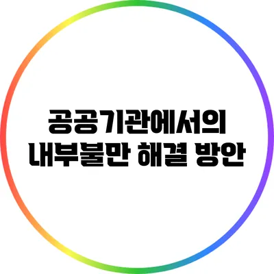 공공기관에서의 내부불만 해결 방안