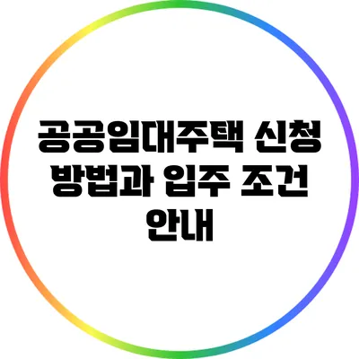 공공임대주택 신청 방법과 입주 조건 안내