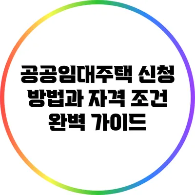 공공임대주택 신청 방법과 자격 조건 완벽 가이드