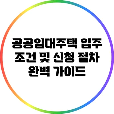 공공임대주택 입주 조건 및 신청 절차 완벽 가이드