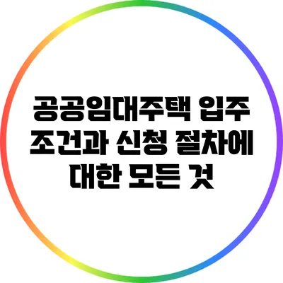공공임대주택 입주 조건과 신청 절차에 대한 모든 것
