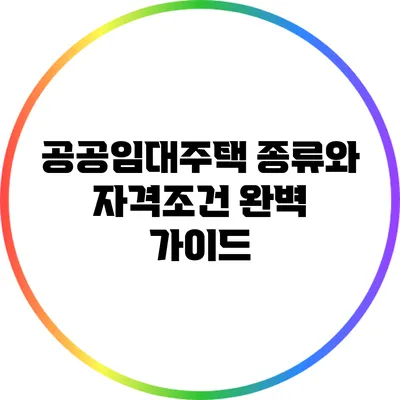 공공임대주택 종류와 자격조건 완벽 가이드