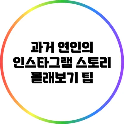 과거 연인의 인스타그램 스토리 몰래보기 팁