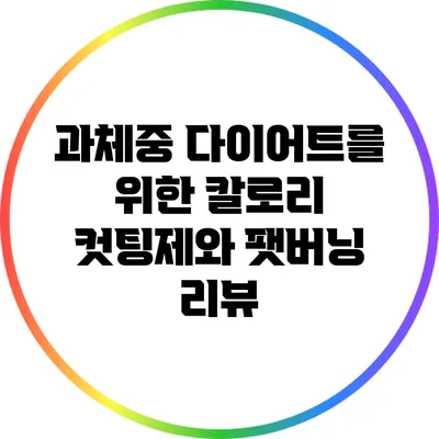 과체중 다이어트를 위한 칼로리 컷팅제와 팻버닝 리뷰