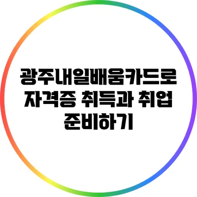 광주내일배움카드로 자격증 취득과 취업 준비하기