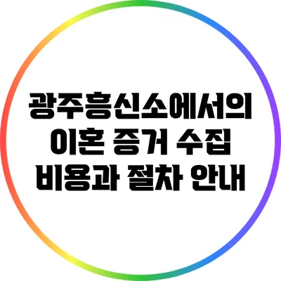광주흥신소에서의 이혼 증거 수집 비용과 절차 안내
