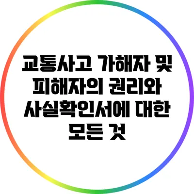 교통사고 가해자 및 피해자의 권리와 사실확인서에 대한 모든 것