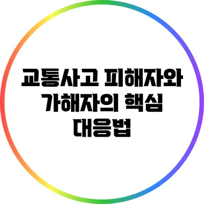 교통사고 피해자와 가해자의 핵심 대응법