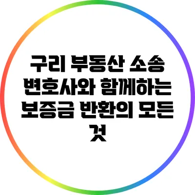 구리 부동산 소송 변호사와 함께하는 보증금 반환의 모든 것