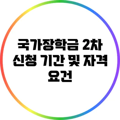 국가장학금 2차 신청 기간 및 자격 요건