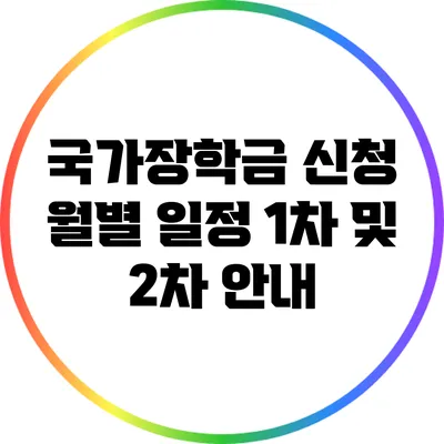 국가장학금 신청 월별 일정: 1차 및 2차 안내